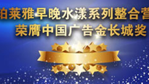 AG超玩会早晚水漾系列荣膺2014中国广告长城奖